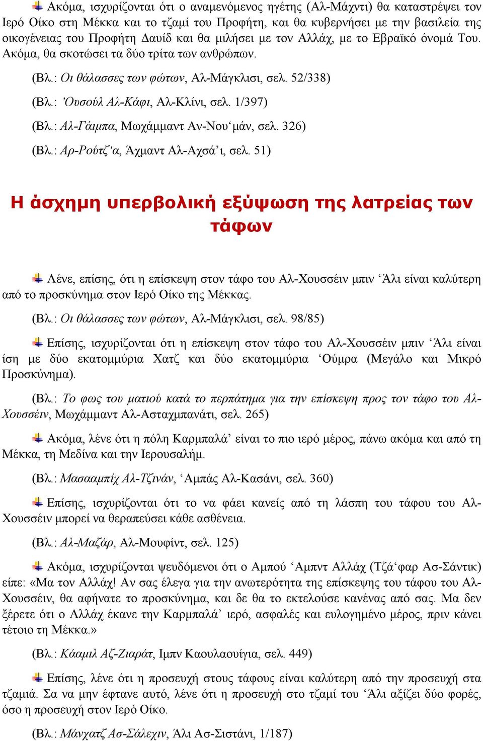 : Αλ-Γάιμπα, Μωχάμμαντ Αν-Νου μάν, σελ. 326) (Βλ.: Αρ-Ρούτζ α, Άχμαντ Αλ-Αχσά ι, σελ.