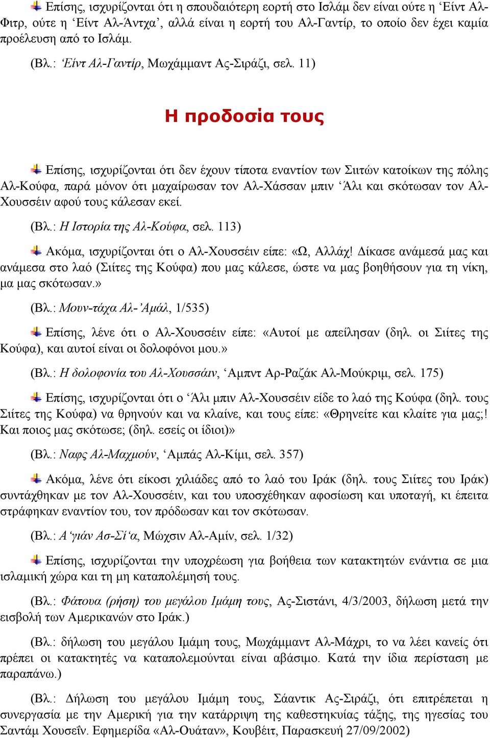 11) Η προδοσία τους Επίσης, ισχυρίζονται ότι δεν έχουν τίποτα εναντίον των Σιιτών κατοίκων της πόλης Αλ-Κούφα, παρά μόνον ότι μαχαίρωσαν τον Αλ-Χάσσαν μπιν Άλι και σκότωσαν τον Αλ- Χουσσέιν αφού τους