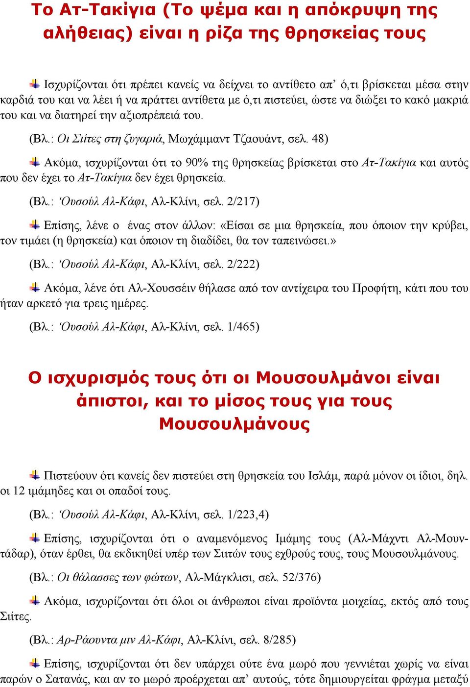 48) Ακόμα, ισχυρίζονται ότι το 90% της θρησκείας βρίσκεται στο Ατ-Τακίγια και αυτός που δεν έχει το Ατ-Τακίγια δεν έχει θρησκεία. (Βλ.: Ουσούλ Αλ-Κάφι, Αλ-Κλίνι, σελ.