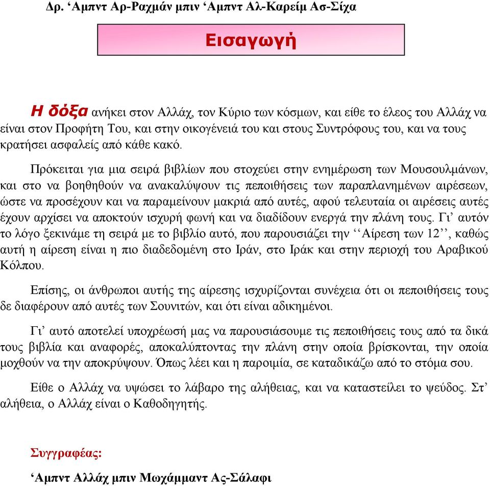 Πρόκειται για μια σειρά βιβλίων που στοχεύει στην ενημέρωση των Μουσουλμάνων, και στο να βοηθηθούν να ανακαλύψουν τις πεποιθήσεις των παραπλανημένων αιρέσεων, ώστε να προσέχουν και να παραμείνουν