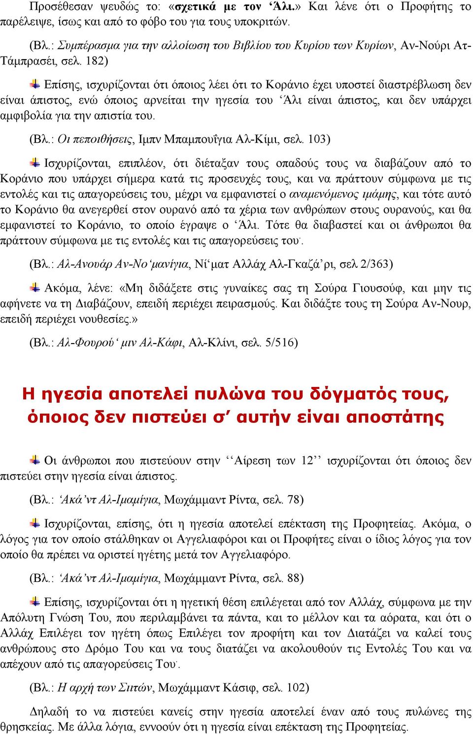 182) Επίσης, ισχυρίζονται ότι όποιος λέει ότι το Κοράνιο έχει υποστεί διαστρέβλωση δεν είναι άπιστος, ενώ όποιος αρνείται την ηγεσία του Άλι είναι άπιστος, και δεν υπάρχει αμφιβολία για την απιστία