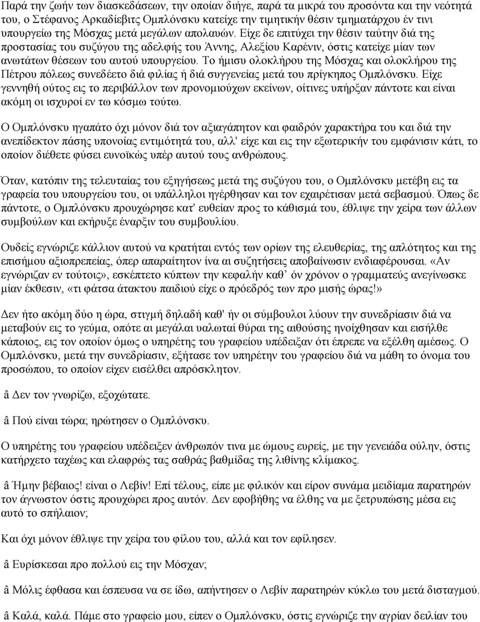 Το ήμισυ ολοκλήρου της Μόσχας και ολοκλήρου της Πέτρου πόλεως συνεδέετο διά φιλίας ή διά συγγενείας μετά του πρίγκηπος Ομπλόνσκυ.