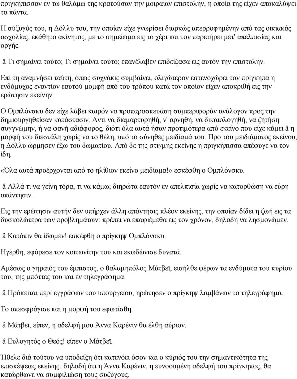 â Τι σημαίνει τούτο; Τι σημαίνει τούτο; επανέλαβεν επιδείξασα εις αυτόν την επιστολήν.