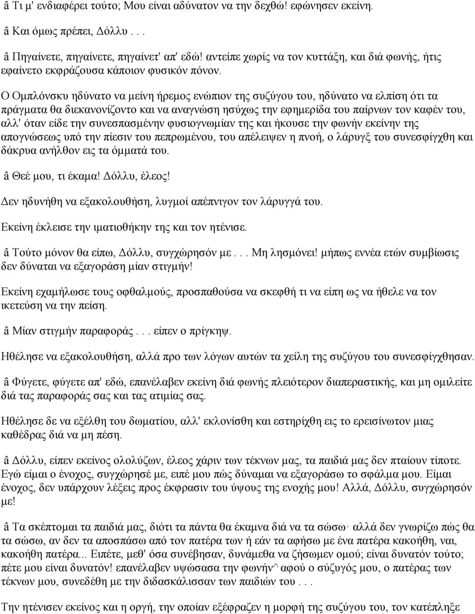 Ο Ομπλόνσκυ ηδύνατο να μείνη ήρεμος ενώπιον της συζύγου του, ηδύνατο να ελπίση ότι τα πράγματα θα διεκανονίζοντο και να αναγνώση ησύχως την εφημερίδα του παίρνων τον καφέν του, αλλ' όταν είδε την