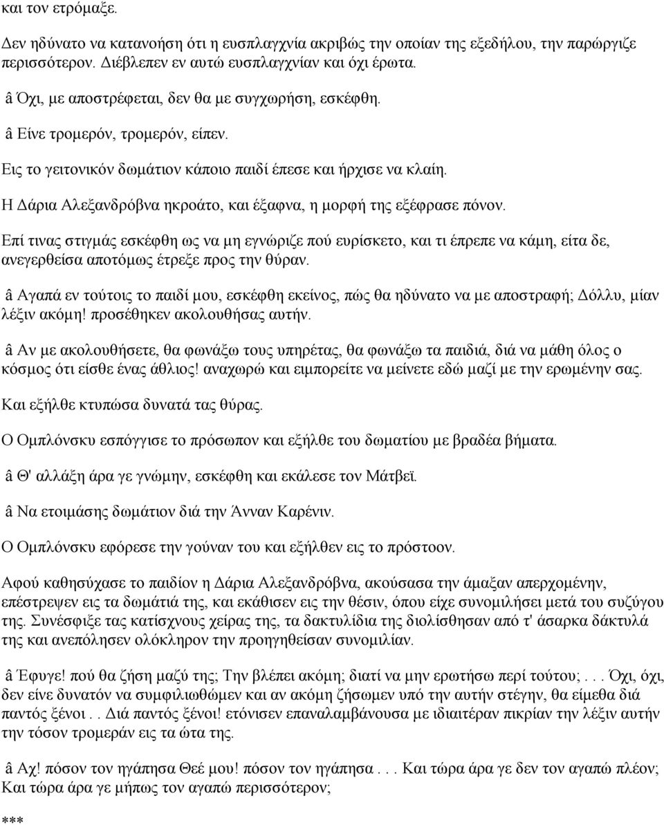 Η Δάρια Αλεξανδρόβνα ηκροάτο, και έξαφνα, η μορφή της εξέφρασε πόνον.