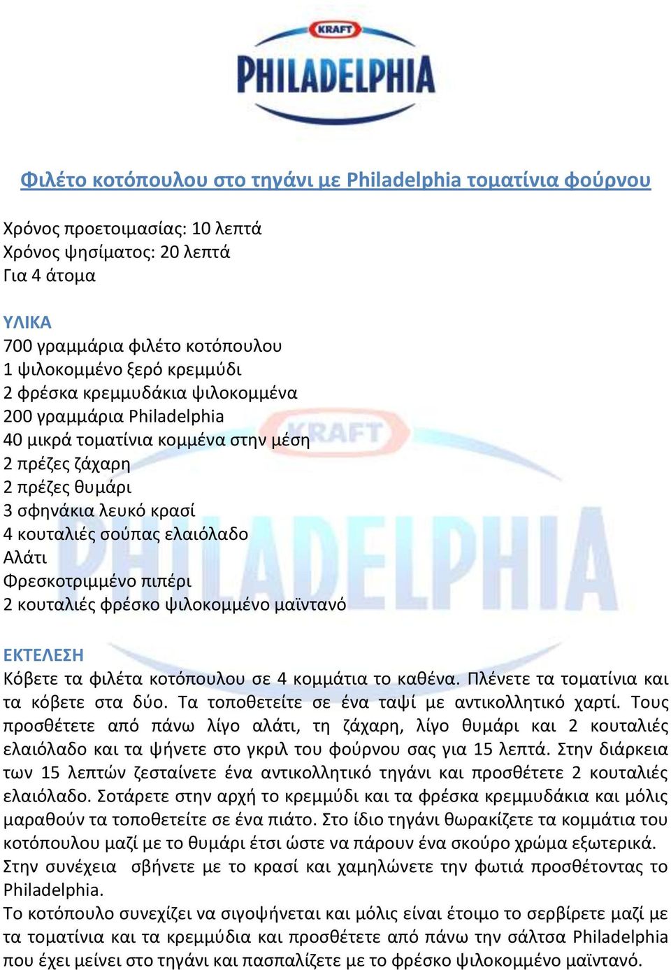 πιπζρι 2 κουταλιζσ φρζςκο ψιλοκομμζνο μαϊντανό Κόβετε τα φιλζτα κοτόπουλου ςε 4 κομμάτια το κακζνα. Πλζνετε τα τοματίνια και τα κόβετε ςτα δφο. Τα τοποκετείτε ςε ζνα ταψί με αντικολλθτικό χαρτί.