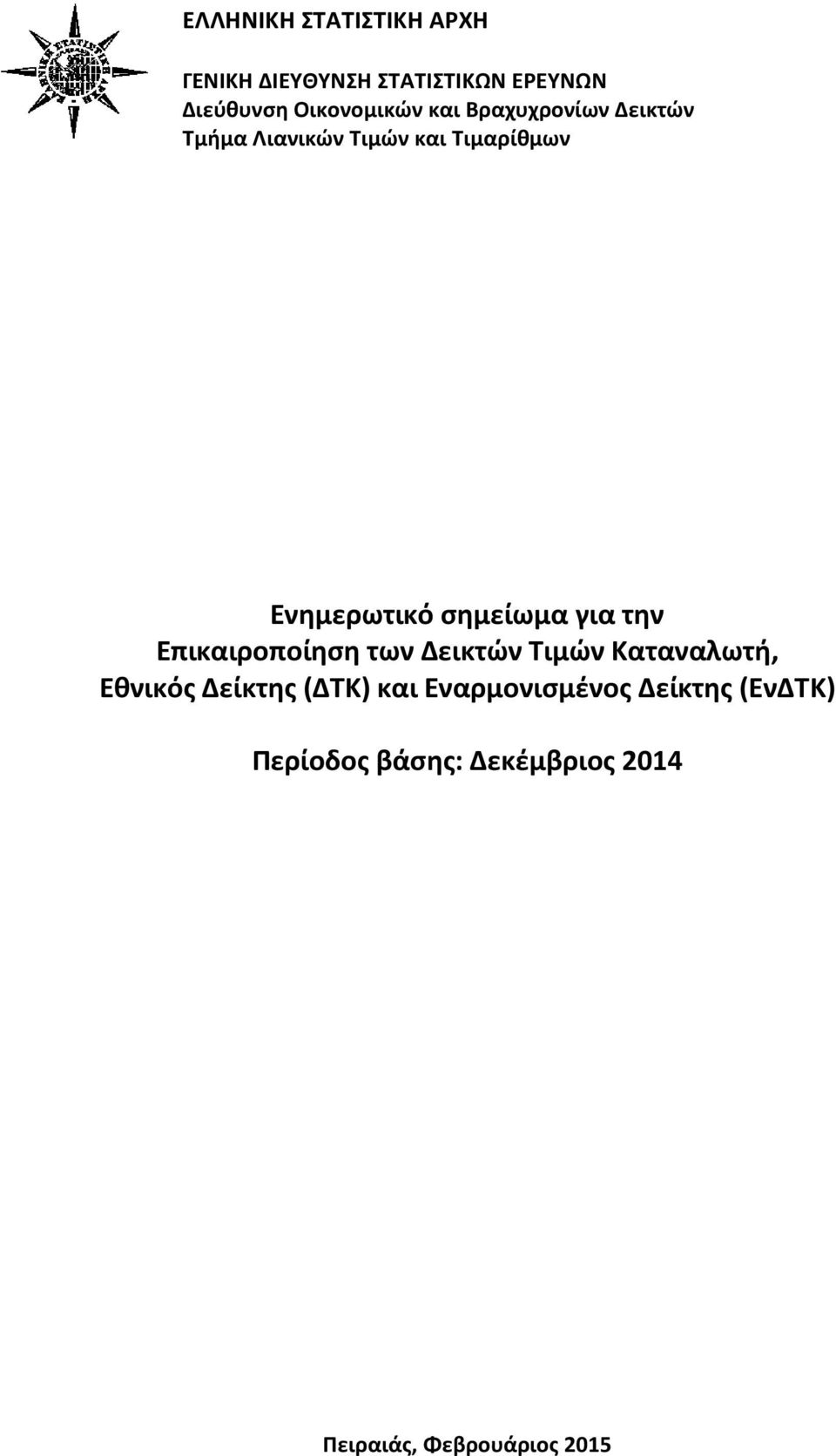 για την Επικαιροποίηση των Δεικτών Τιμών Καταναλωτή, Εθνικός Δείκτης (ΔΤΚ) και