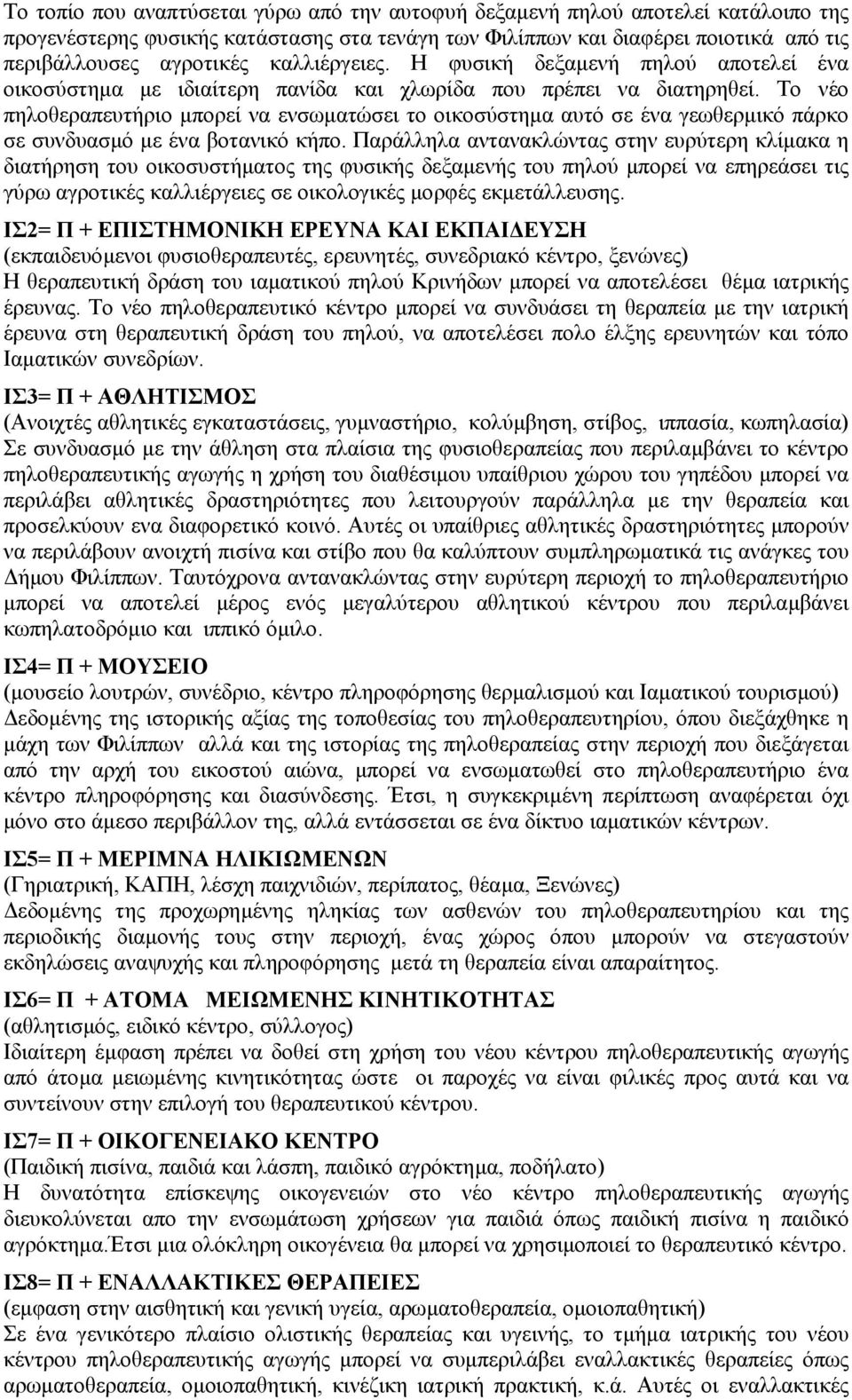 Το νέο πηλοθεραπευτήριο µπορεί να ενσωµατώσει το οικοσύστηµα αυτό σε ένα γεωθερµικό πάρκο σε συνδυασµό µε ένα βοτανικό κήπο.