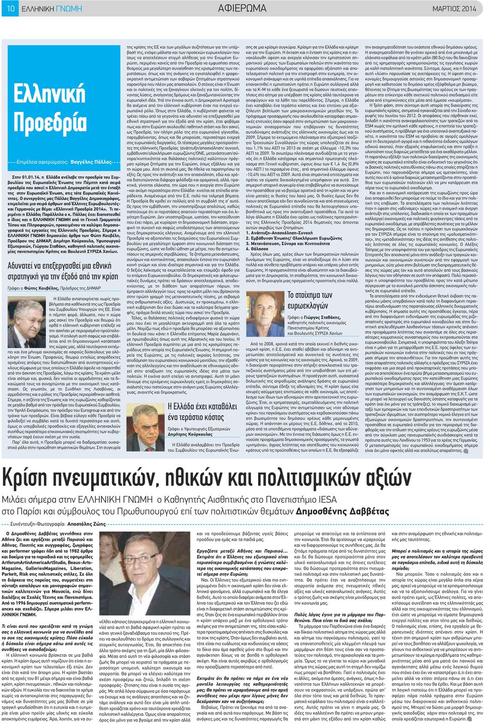 η Ελλάδα ανέλαβε την προεδρία του Συμβουλίου της Ευρωπαϊκής Ένωσης την Πέμπτη κατά σειρά προεδρία που ασκεί η Ελληνική Δημοκρατία μετά την ένταξή της στην Ευρωπαϊκή Ένωση, στις τότε Ευρωπαϊκές