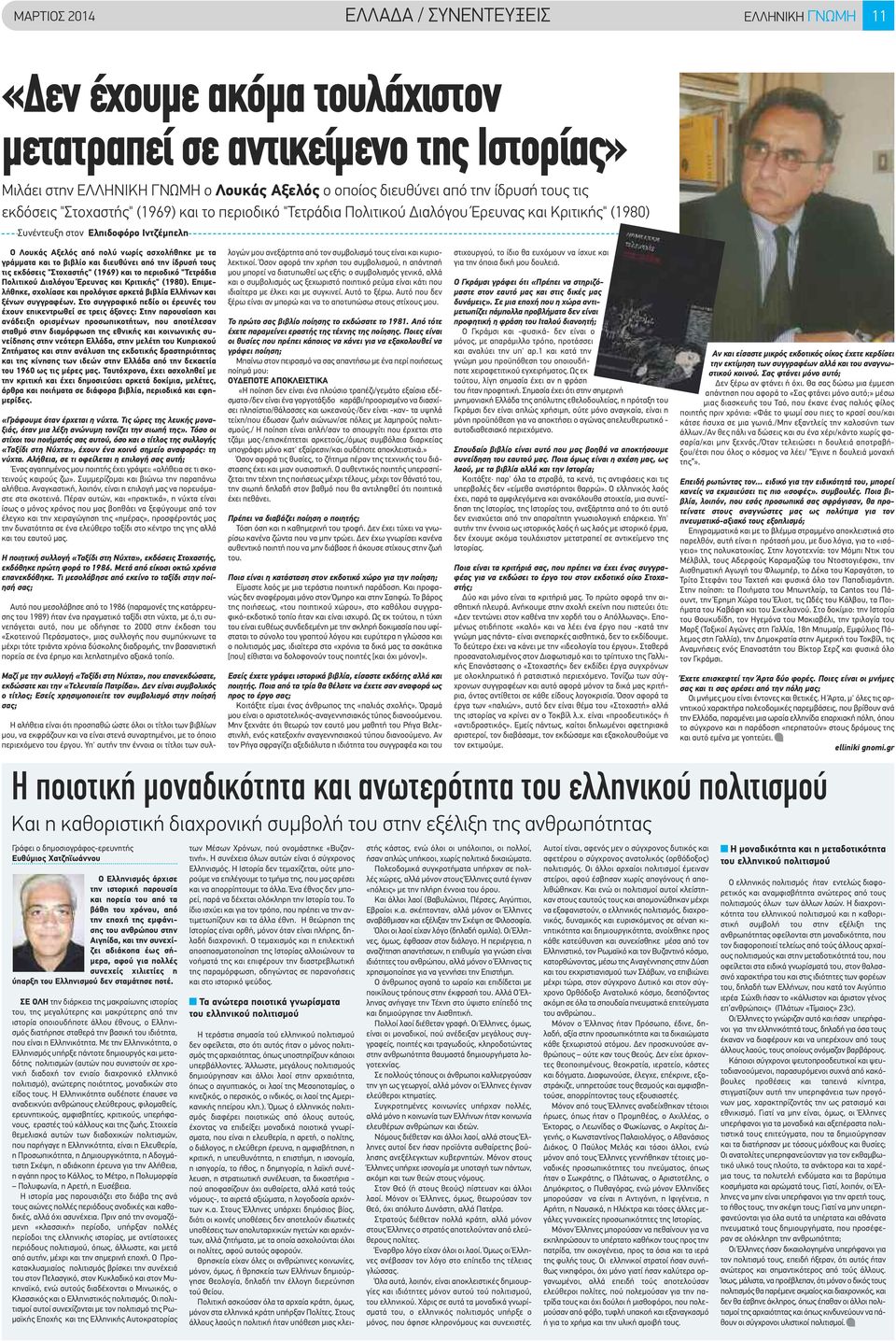 γράμματα και το βιβλίο και διευθύνει από την ίδρυσή τους τις εκδόσεις "Στοχαστής" (1969) και το περιοδικό "Τετράδια Πολιτικού Διαλόγου Έρευνας και Κριτικής" (1980).
