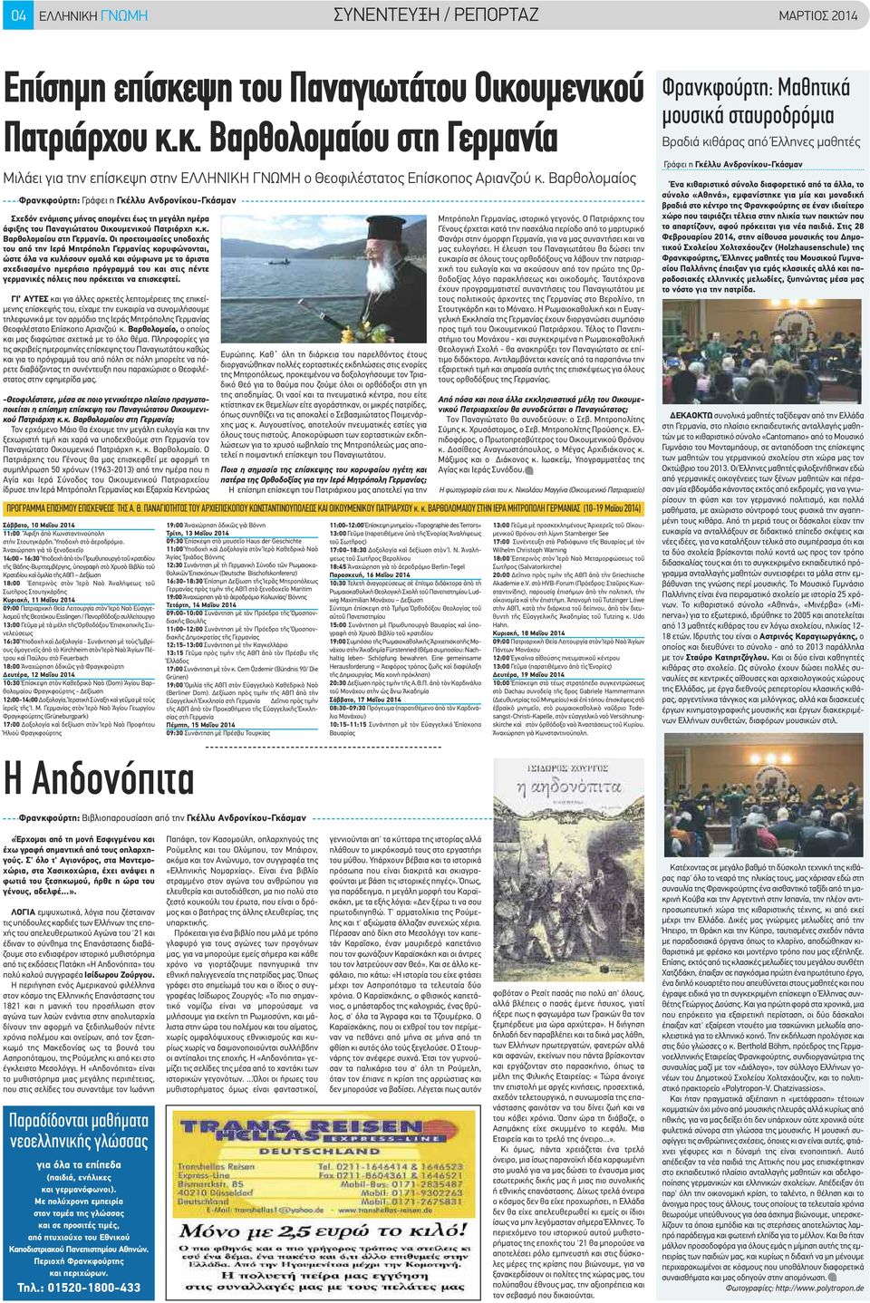 Οι προετοιμασίες υποδοχής του από την Ιερά Μητρόπολη Γερμανίας κορυφώνονται, ώστε όλα να κυλήσουν ομαλά και σύμφωνα με το άριστα σχεδιασμένο ημερήσιο πρόγραμμά του και στις πέντε γερμανικές πόλεις