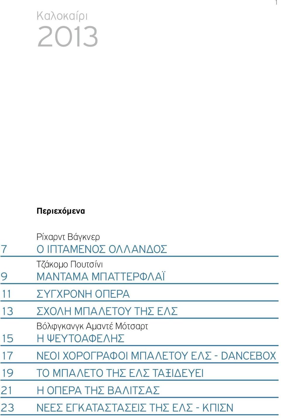 Βόλφγκανγκ Αμαντέ Μότσαρτ 15 Η ΨΕΥΤΟΑΦΕΛΗΣ 17 Νεοι χορογραφοι μπαλετου ελσ -