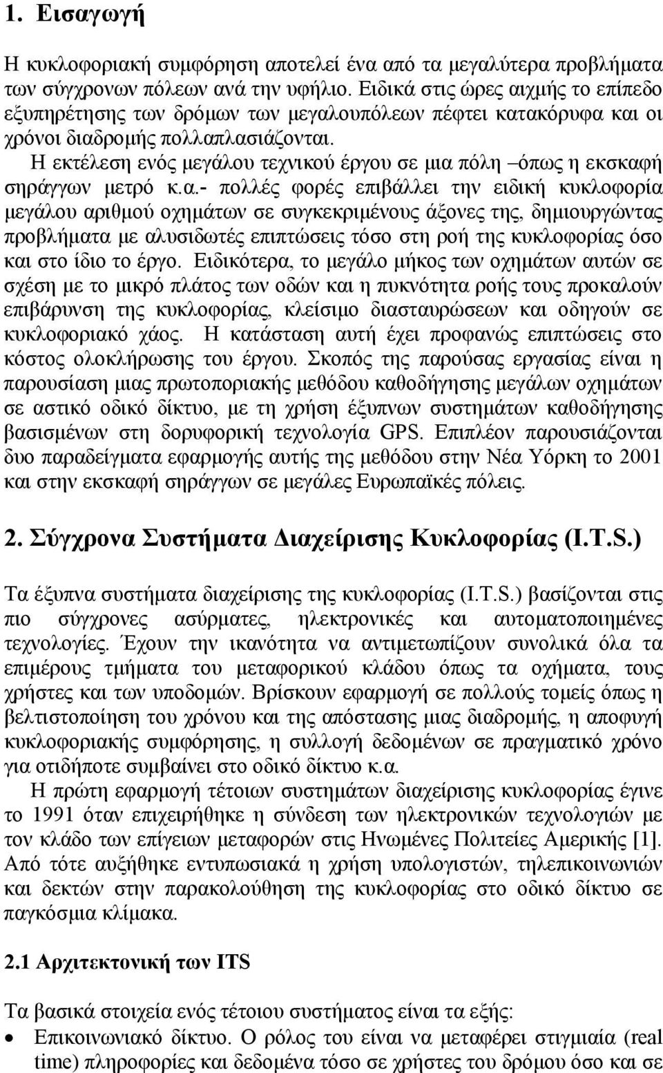 Η εκτέλεση ενός μεγάλου τεχνικού έργου σε μια 