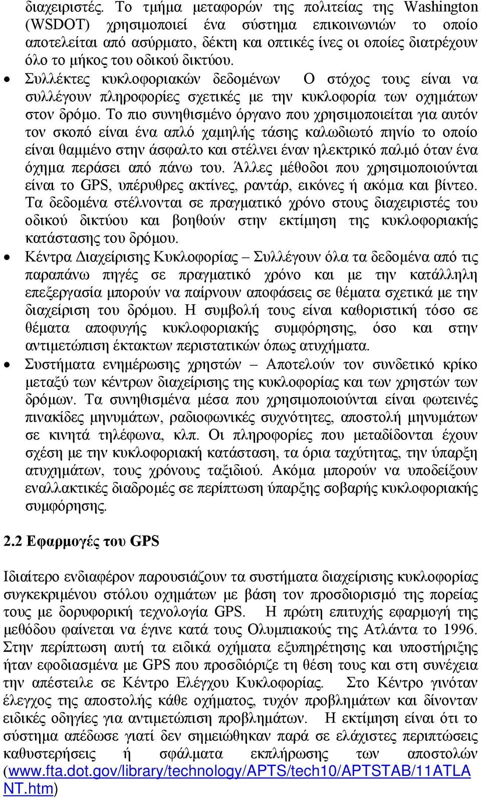 δικτύου. Συλλέκτες κυκλοφοριακών δεδομένων Ο στόχος τους είναι να συλλέγουν πληροφορίες σχετικές με την κυκλοφορία των οχημάτων στον δρόμο.