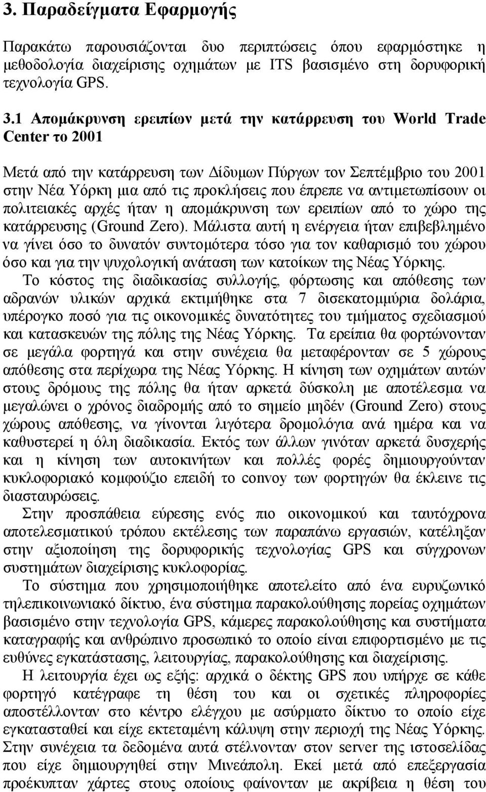 αντιμετωπίσουν οι πολιτειακές αρχές ήταν η απομάκρυνση των ερειπίων από το χώρο της κατάρρευσης (Ground Zero).