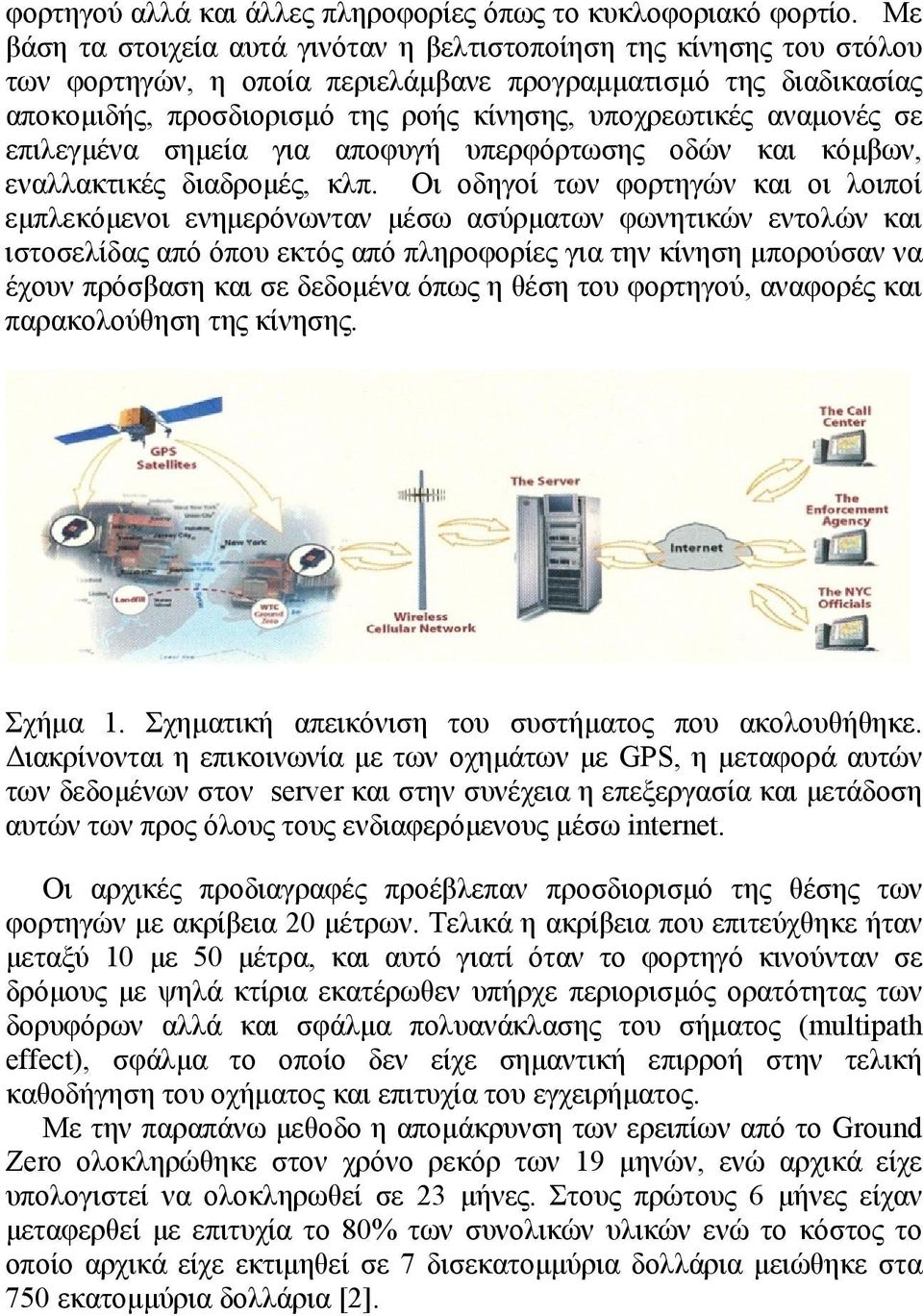 αναμονές σε επιλεγμένα σημεία για αποφυγή υπερφόρτωσης οδών και κόμβων, εναλλακτικές διαδρομές, κλπ.