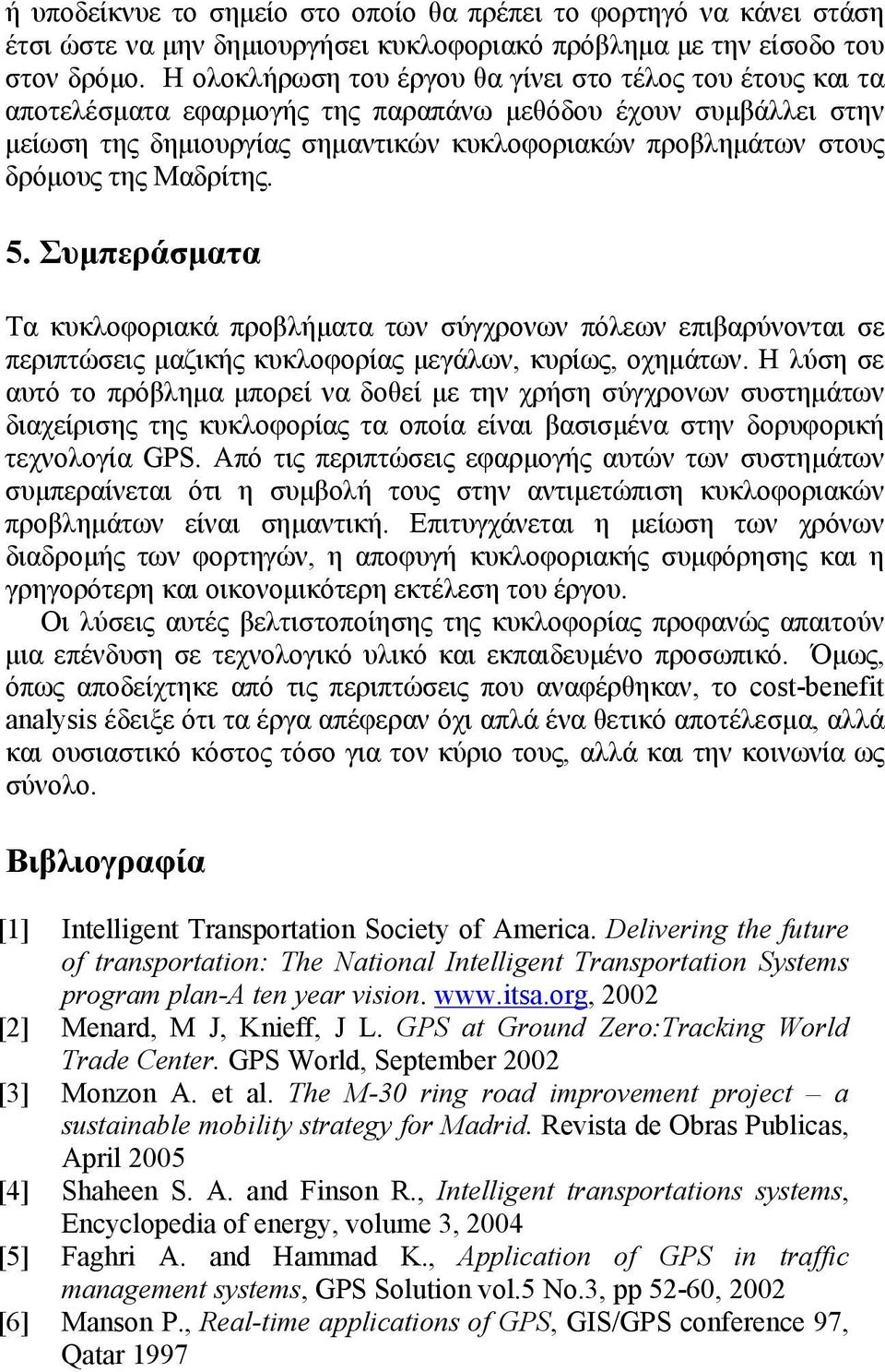 της Μαδρίτης. 5. Συμπεράσματα Τα κυκλοφοριακά προβλήματα των σύγχρονων πόλεων επιβαρύνονται σε περιπτώσεις μαζικής κυκλοφορίας μεγάλων, κυρίως, οχημάτων.