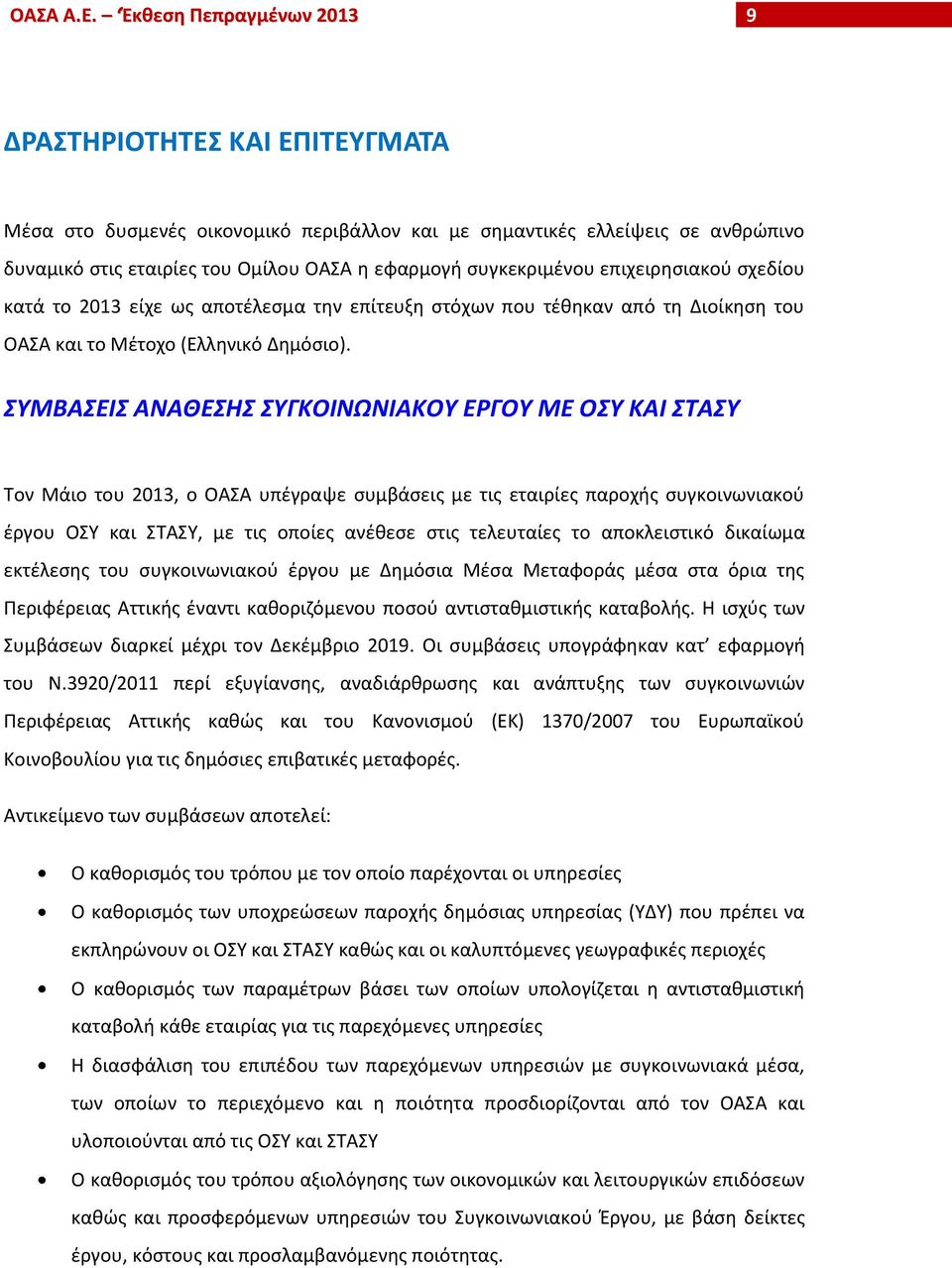 συγκεκριμένου επιχειρησιακού σχεδίου κατά το 2013 είχε ως αποτέλεσμα την επίτευξη στόχων που τέθηκαν από τη Διοίκηση του ΟΑΣΑ και το Μέτοχο (Ελληνικό Δημόσιο).