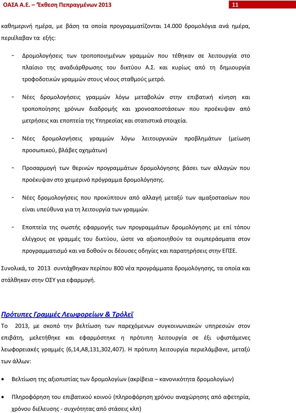 και κυρίως από τη δημιουργία τροφοδοτικών γραμμών στους νέους σταθμούς μετρό.