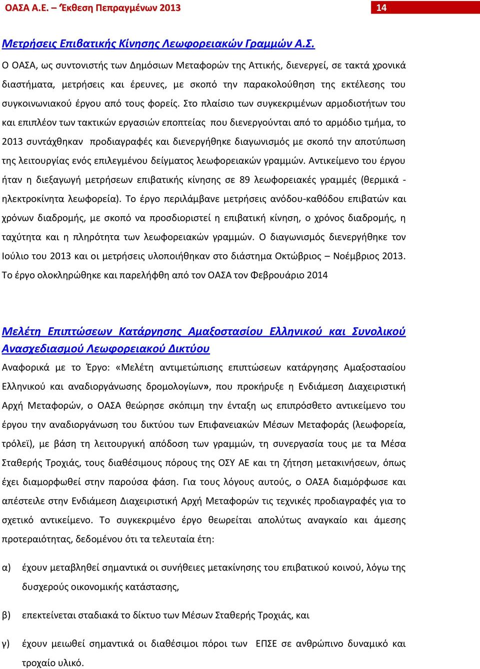 Στο πλαίσιο των συγκεκριμένων αρμοδιοτήτων του και επιπλέον των τακτικών εργασιών εποπτείας που διενεργούνται από το αρμόδιο τμήμα, το 2013 συντάχθηκαν προδιαγραφές και διενεργήθηκε διαγωνισμός με