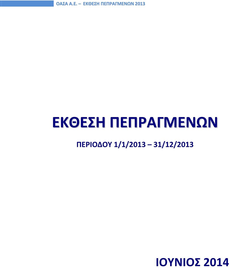 ΕΚΘΕΣΗ ΠΕΠΡΑΓΜΕΝΩΝ