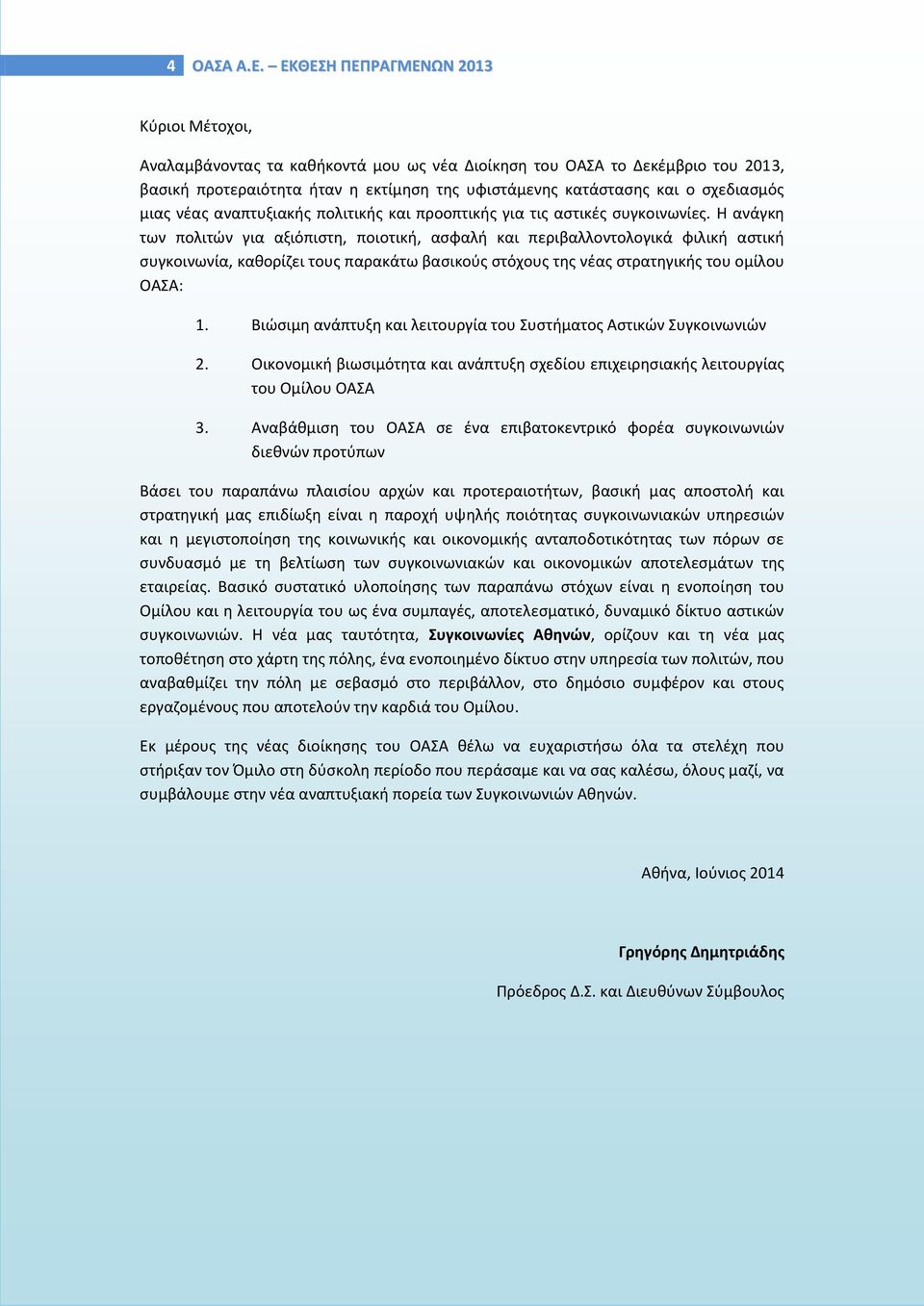 σχεδιασμός μιας νέας αναπτυξιακής πολιτικής και προοπτικής για τις αστικές συγκοινωνίες.