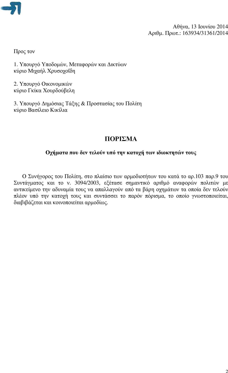 Υπουργό ηµόσιας Τάξης & Προστασίας του Πολίτη κύριο Βασίλειο Κικίλια ΠΟΡΙΣΜΑ Οχήµατα που δεν τελούν υπό την κατοχή των ιδιοκτητών τους Ο Συνήγορος του Πολίτη, στο πλαίσιο