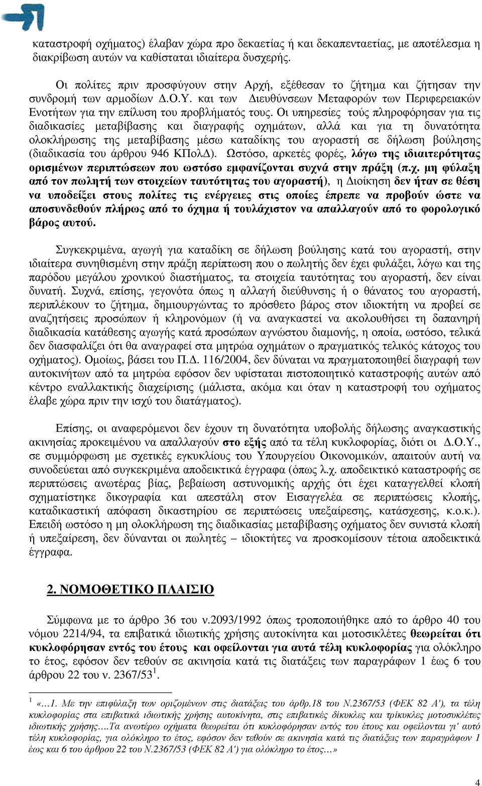 Οι υπηρεσίες τούς πληροφόρησαν για τις διαδικασίες µεταβίβασης και διαγραφής οχηµάτων, αλλά και για τη δυνατότητα ολοκλήρωσης της µεταβίβασης µέσω καταδίκης του αγοραστή σε δήλωση βούλησης