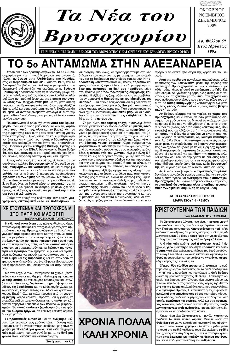 Από το 1992, που το Διοικητικό Συμβούλιο του Συλλόγου με πρόεδρο τον διαχρονικά ενθουσιώδη και ακούραστο κ.