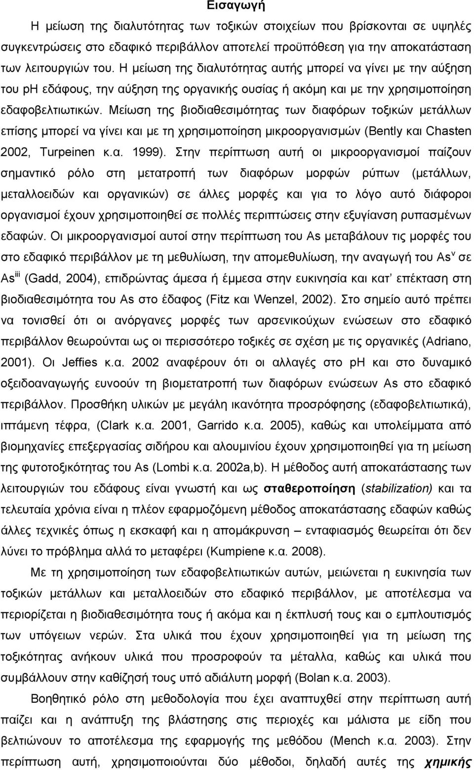 Μείωση της βιοδιαθεσιμότητας των διαφόρων τοξικών μετάλλων επίσης μπορεί να γίνει και με τη χρησιμοποίηση μικροοργανισμών (Bently και Chasten 2002, Turpeinen κ.α. 1999).