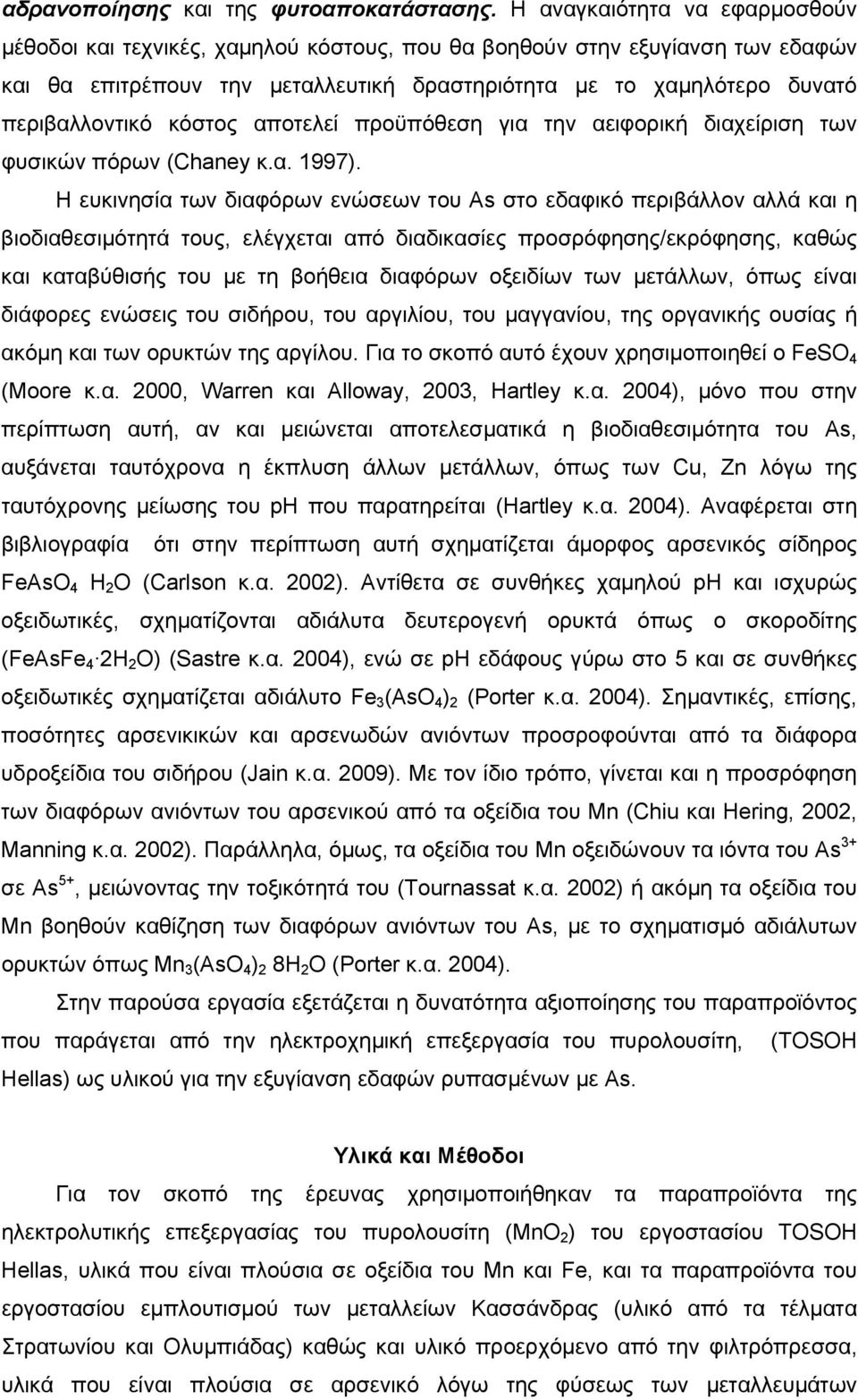 κόστος αποτελεί προϋπόθεση για την αειφορική διαχείριση των φυσικών πόρων (Chaney κ.α. 1997).