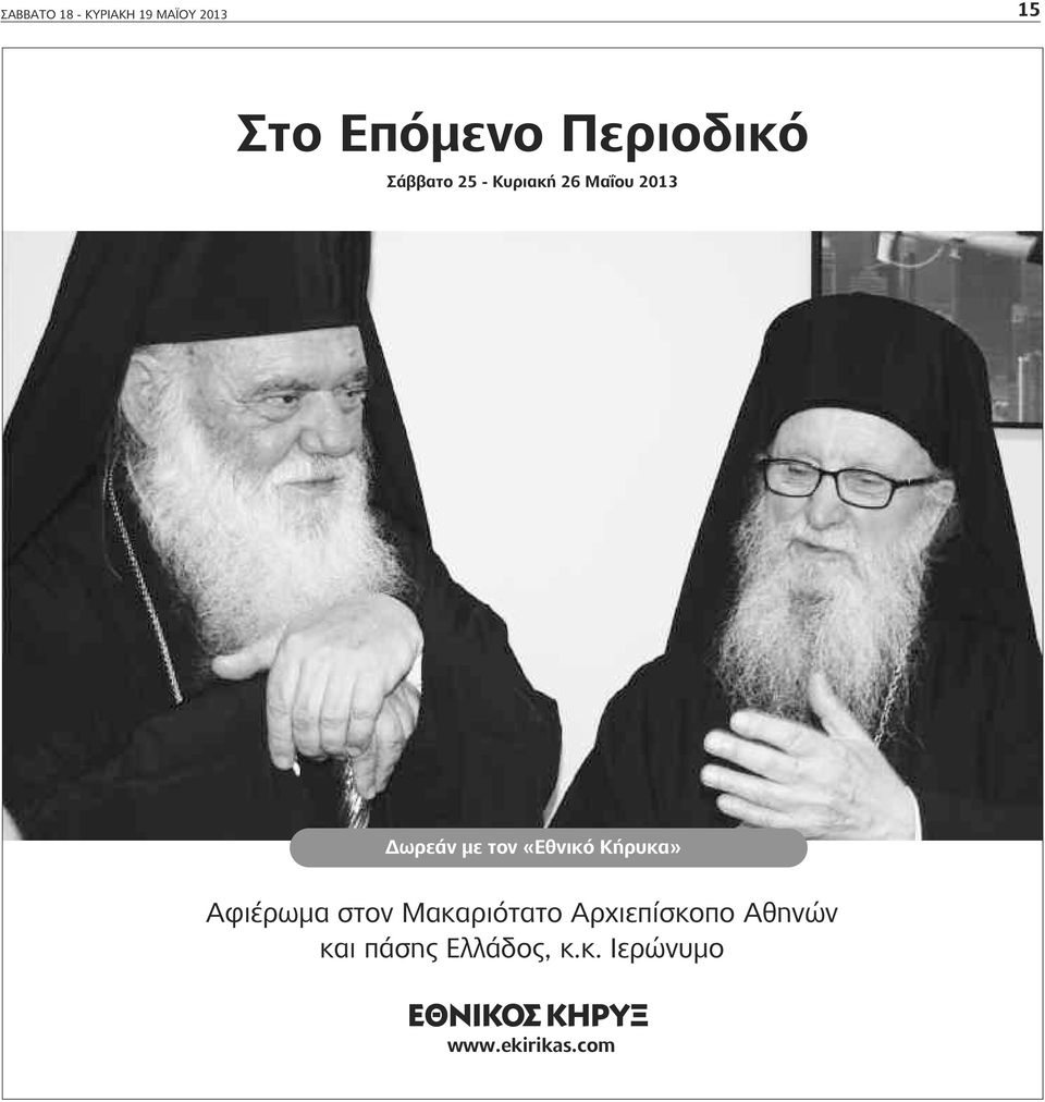 τον «Εθνικό Κήρυκα» Αφιέρωμα στον Μακαριότατο