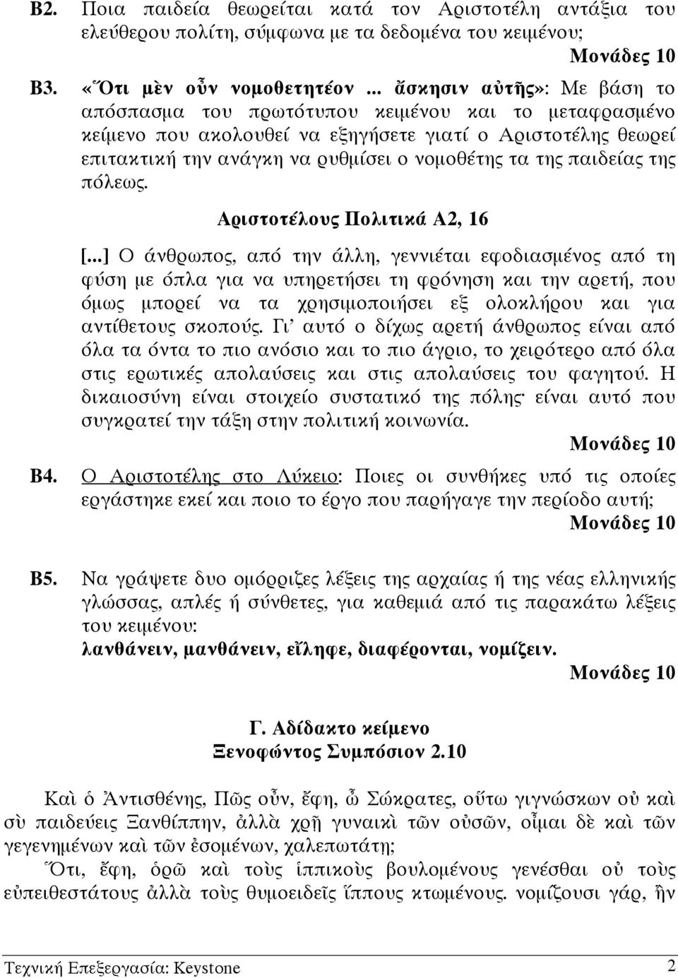 παιδείας της πόλεως. Αριστοτέλους Πολιτικά Α2, 16 [.