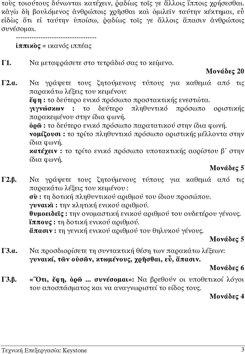 Να µεταφρ σετε στο τετρ δι σας το κε µενο. Γ2.α. Γ2.β.