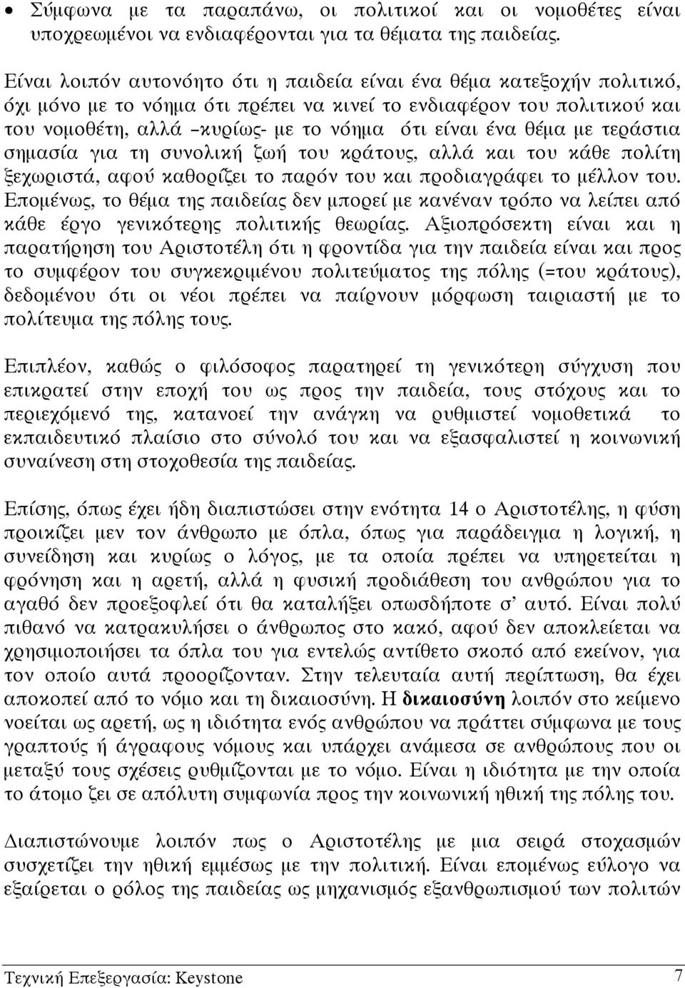 θέµα µε τεράστια σηµασία για τη συνολική ζωή του κράτους, αλλά και του κάθε πολίτη ξεχωριστά, αφού καθορίζει το παρόν του και προδιαγράφει το µέλλον του.