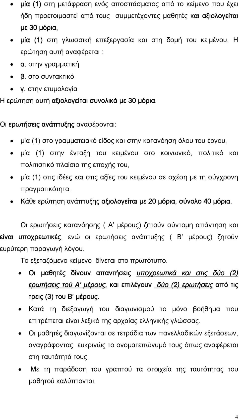 Οι ερωτήσεις ανάπτυξης αναφέρονται: μία (1) στο γραμματειακό είδος και στην κατανόηση όλου του έργου, μία (1) στην ένταξη του κειμένου στο κοινωνικό, πολιτικό και πολιτιστικό πλαίσιο της εποχής του,