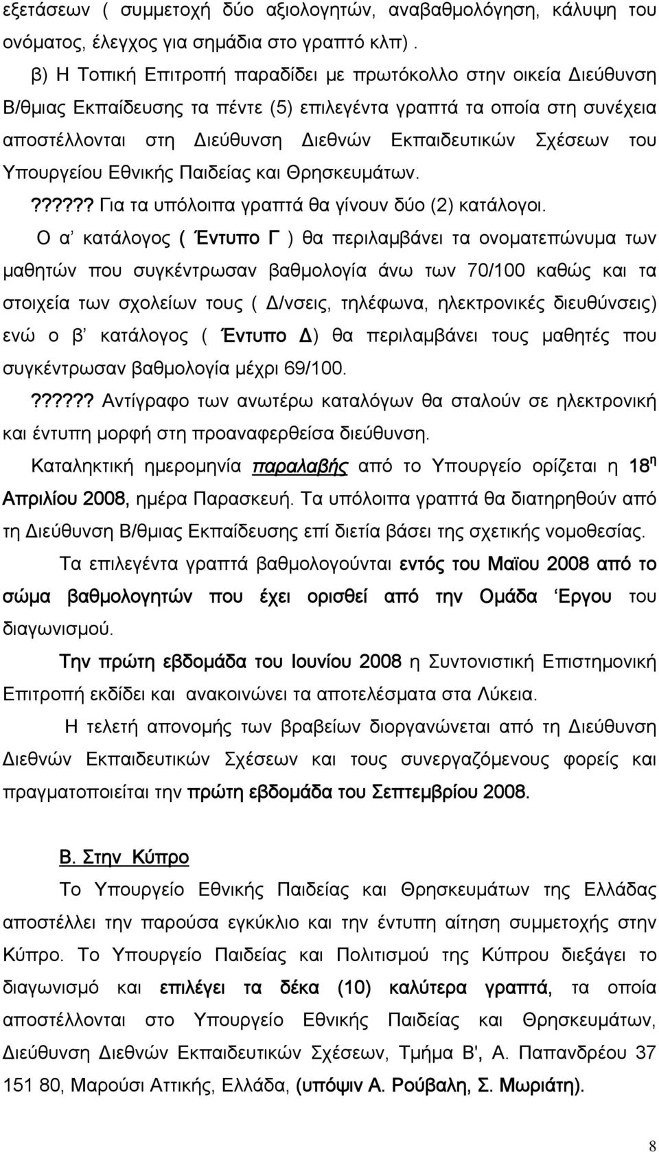 του Υπουργείου Εθνικής Παιδείας και Θρησκευμάτων.?????? Για τα υπόλοιπα γραπτά θα γίνουν δύο (2) κατάλογοι.