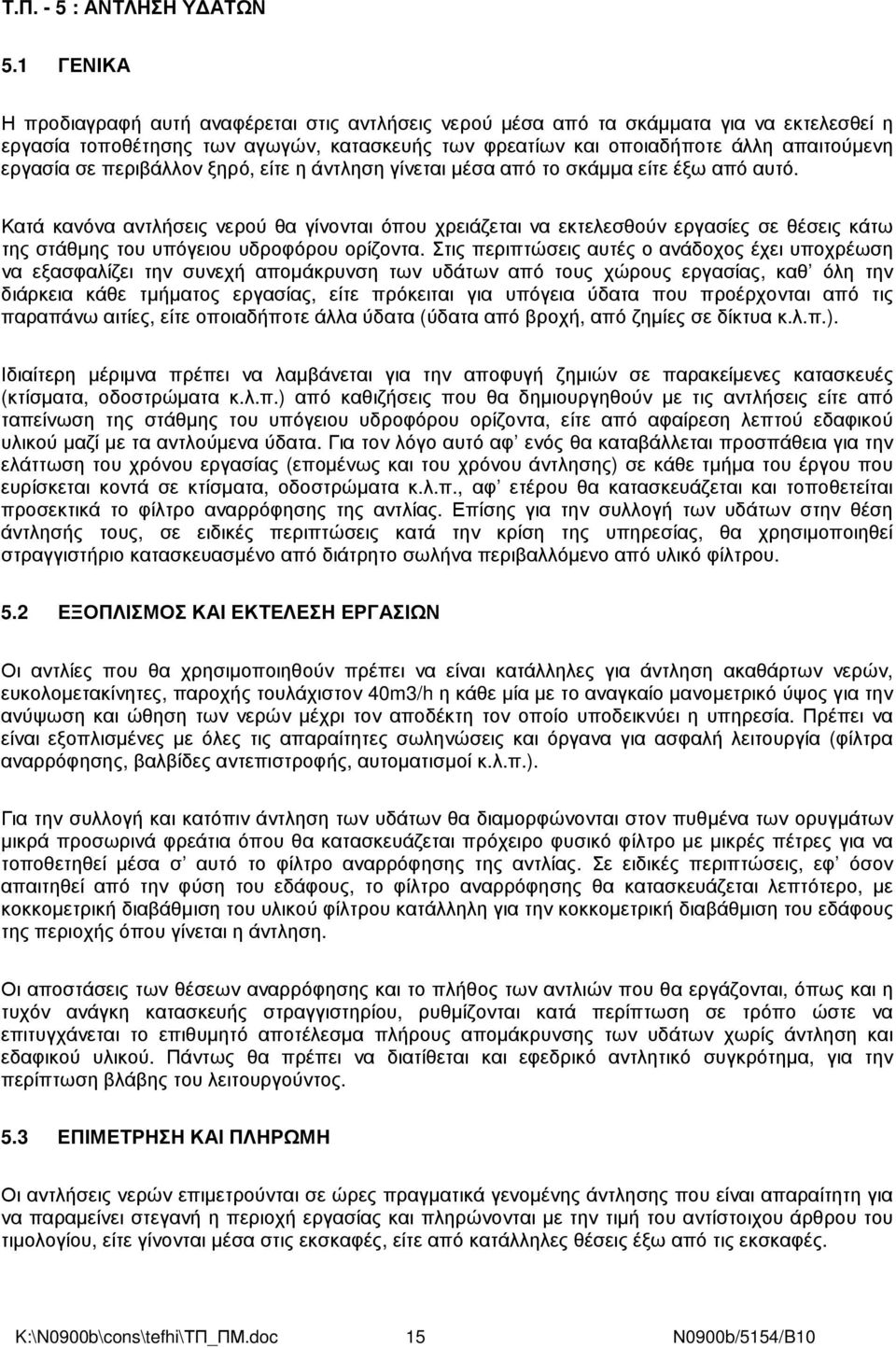 σε περιβάλλον ξηρό, είτε η άντληση γίνεται µέσα από το σκάµµα είτε έξω από αυτό.