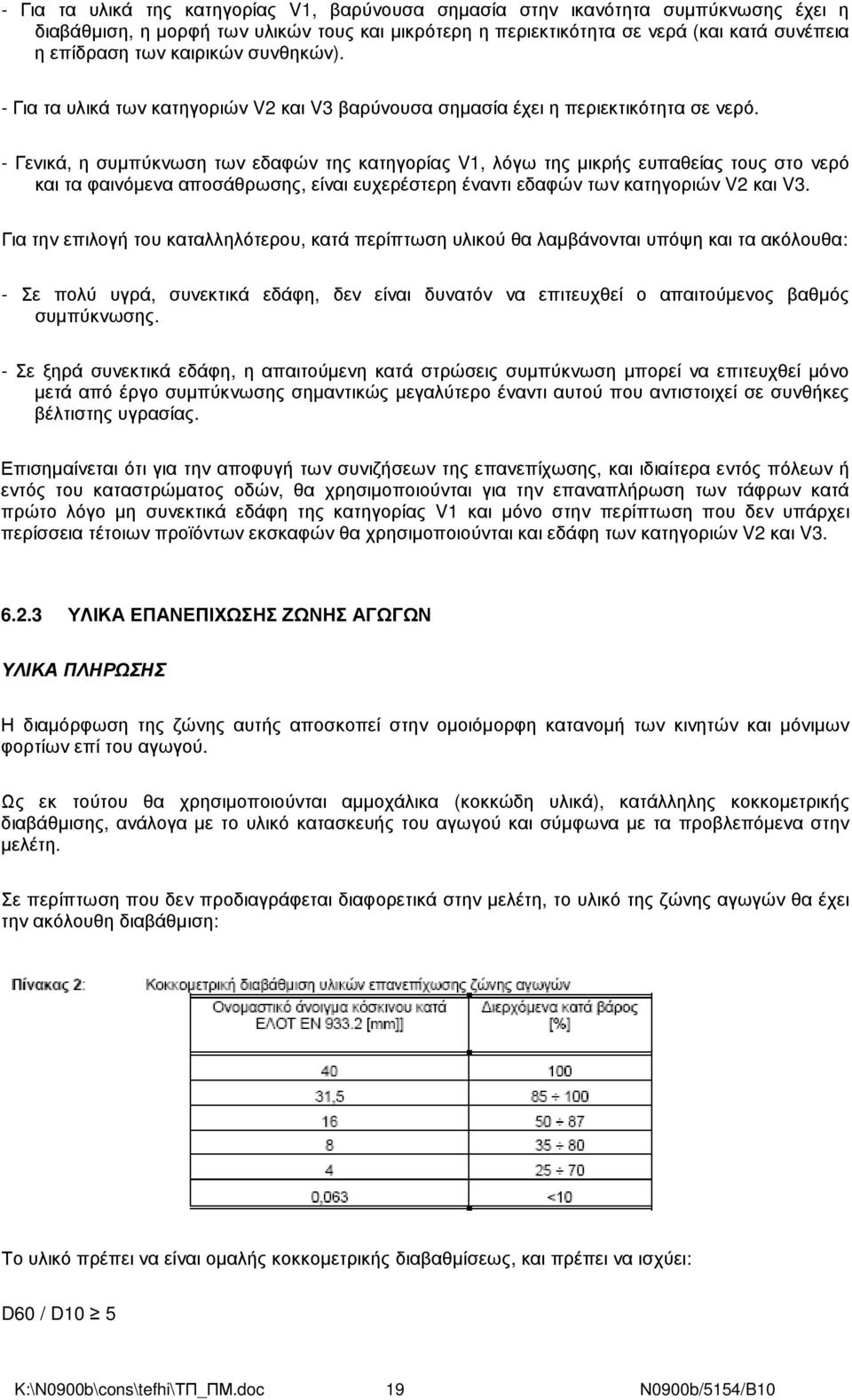 - Γενικά, η συµπύκνωση των εδαφών της κατηγορίας V1, λόγω της µικρής ευπαθείας τους στο νερό και τα φαινόµενα αποσάθρωσης, είναι ευχερέστερη έναντι εδαφών των κατηγοριών V2 και V3.