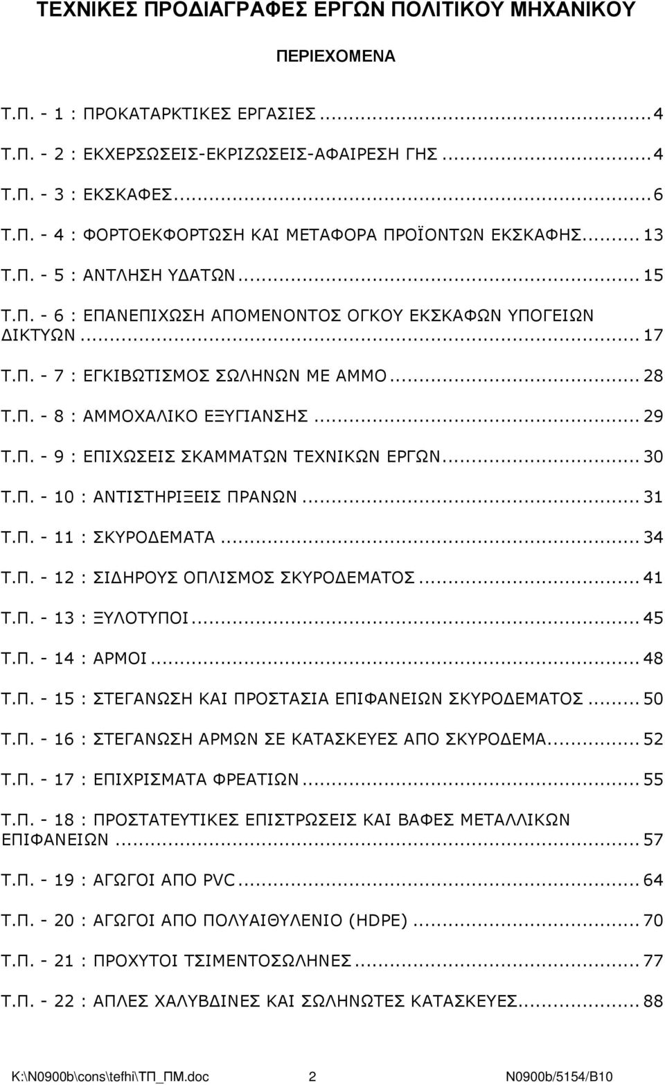 .. 30 Τ.Π. - 10 : ΑΝΤΙΣΤΗΡΙΞΕΙΣ ΠΡΑΝΩΝ... 31 Τ.Π. - 11 : ΣΚΥΡΟ ΕΜΑΤΑ... 34 Τ.Π. - 12 : ΣΙ ΗΡΟΥΣ ΟΠΛΙΣΜΟΣ ΣΚΥΡΟ ΕΜΑΤΟΣ... 41 Τ.Π. - 13 : ΞΥΛΟΤΥΠΟΙ... 45 Τ.Π. - 14 : ΑΡΜΟΙ... 48 Τ.Π. - 15 : ΣΤΕΓΑΝΩΣΗ ΚΑΙ ΠΡΟΣΤΑΣΙΑ ΕΠΙΦΑΝΕΙΩΝ ΣΚΥΡΟ ΕΜΑΤΟΣ.