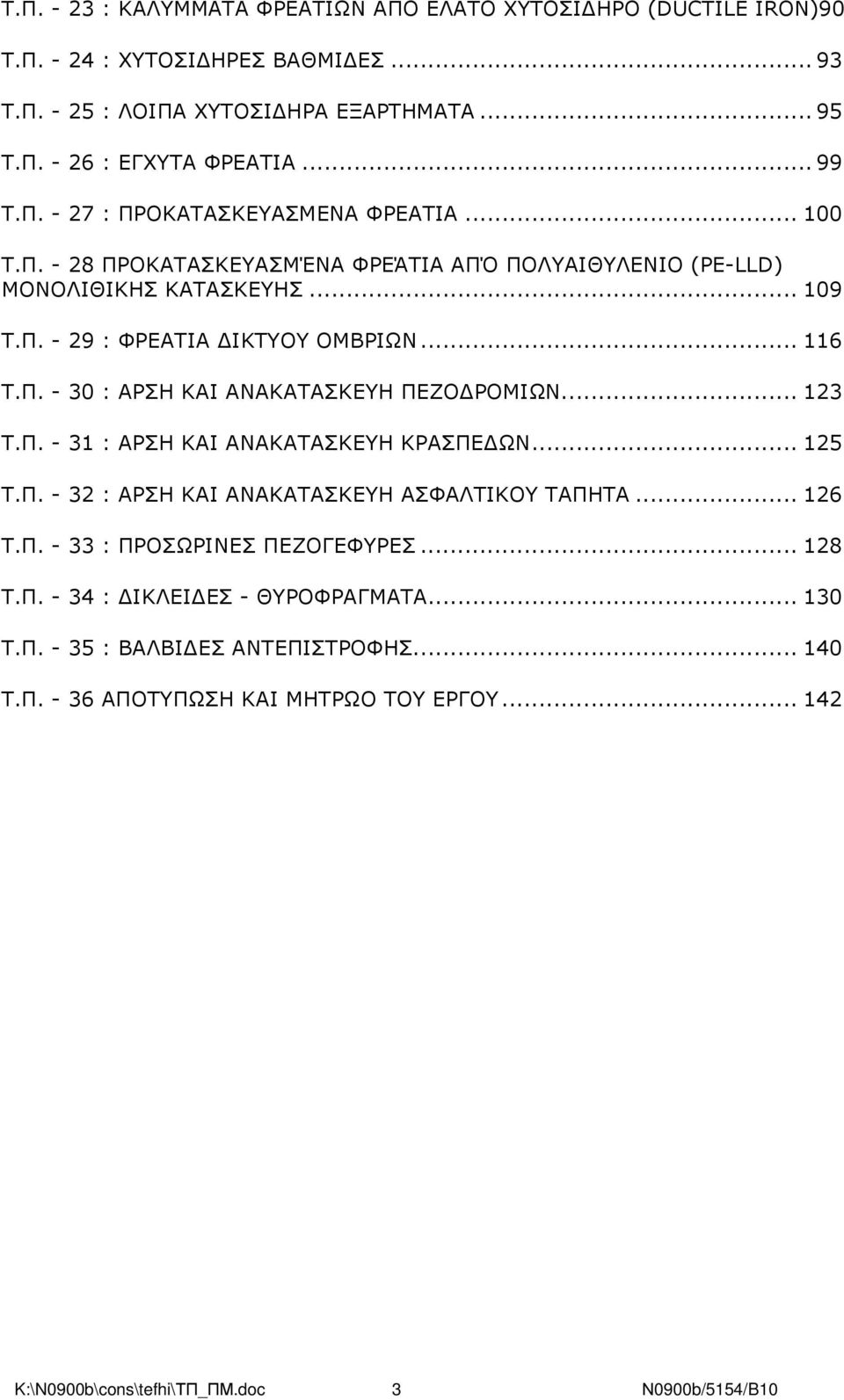 .. 123 Τ.Π. - 31 : ΑΡΣΗ ΚΑΙ ΑΝΑΚΑΤΑΣΚΕΥΗ ΚΡΑΣΠΕ ΩΝ... 125 Τ.Π. - 32 : ΑΡΣΗ ΚΑΙ ΑΝΑΚΑΤΑΣΚΕΥΗ ΑΣΦΑΛΤΙΚΟΥ ΤΑΠΗΤΑ... 126 Τ.Π. - 33 : ΠΡΟΣΩΡΙΝΕΣ ΠΕΖΟΓΕΦΥΡΕΣ... 128 Τ.Π. - 34 : ΙΚΛΕΙ ΕΣ - ΘΥΡΟΦΡΑΓΜΑΤΑ.