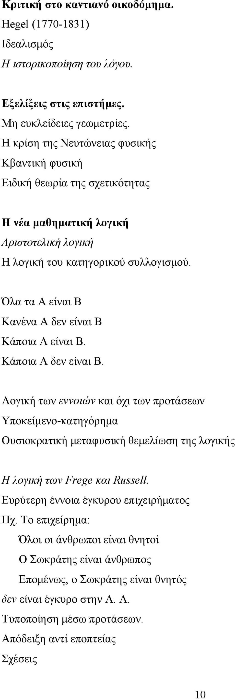 Όλα τα Α είναι Β Κανένα Α δεν είναι Β Κάποια Α είναι Β. Κάποια Α δεν είναι Β.