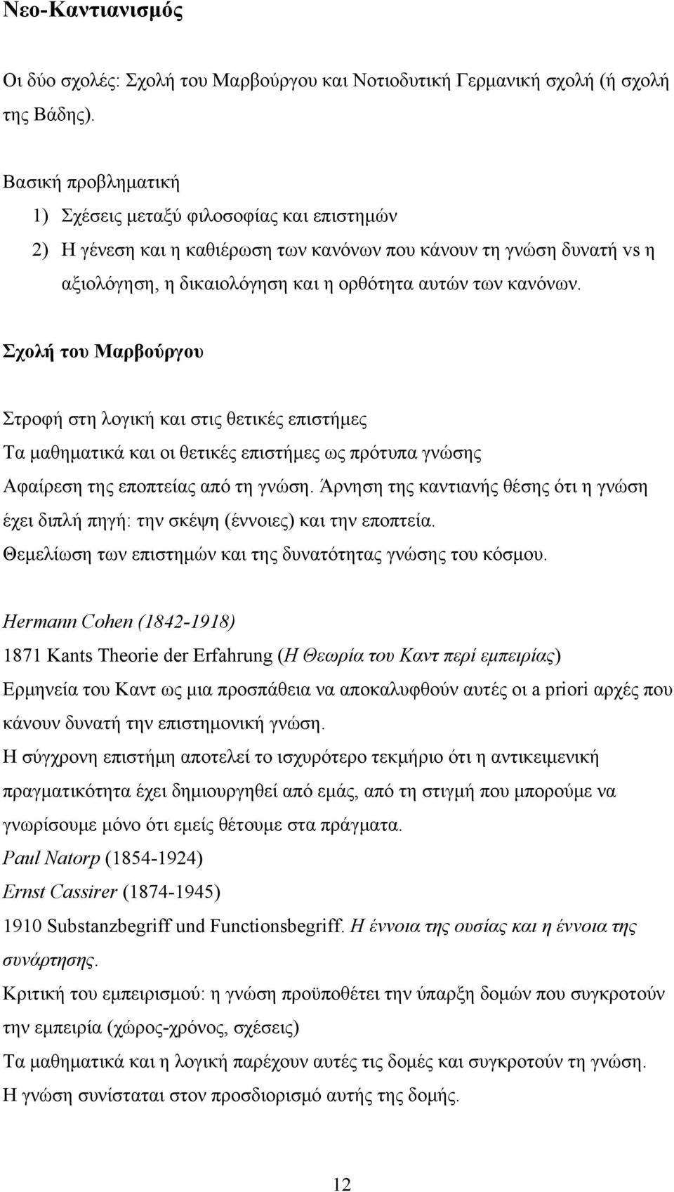 Σχολή του Μαρβούργου Στροφή στη λογική και στις θετικές επιστήμες Τα μαθηματικά και οι θετικές επιστήμες ως πρότυπα γνώσης Αφαίρεση της εποπτείας από τη γνώση.