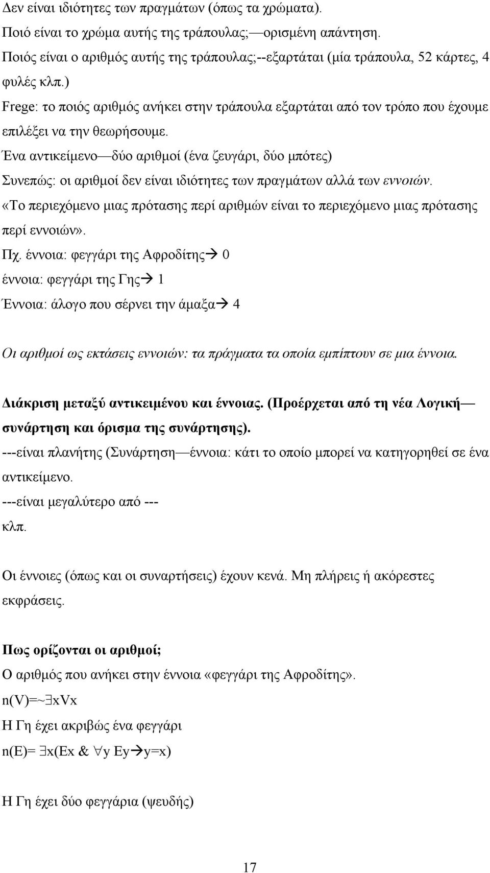 ) Frege: το ποιός αριθμός ανήκει στην τράπουλα εξαρτάται από τον τρόπο που έχουμε επιλέξει να την θεωρήσουμε.