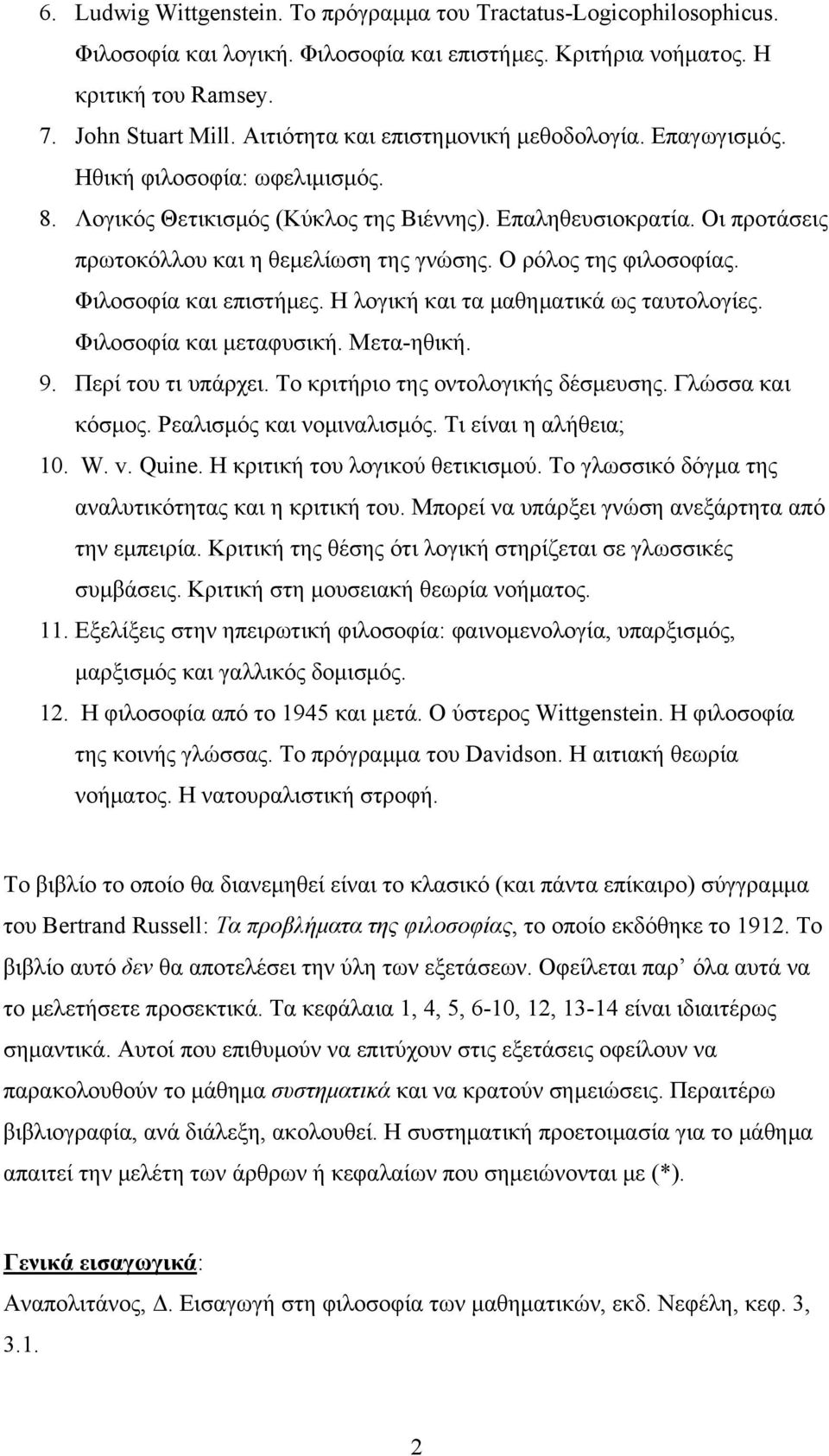 Ο ρόλος της φιλοσοφίας. Φιλοσοφία και επιστήμες. Η λογική και τα μαθηματικά ως ταυτολογίες. Φιλοσοφία και μεταφυσική. Μετα-ηθική. 9. Περί του τι υπάρχει. Το κριτήριο της οντολογικής δέσμευσης.