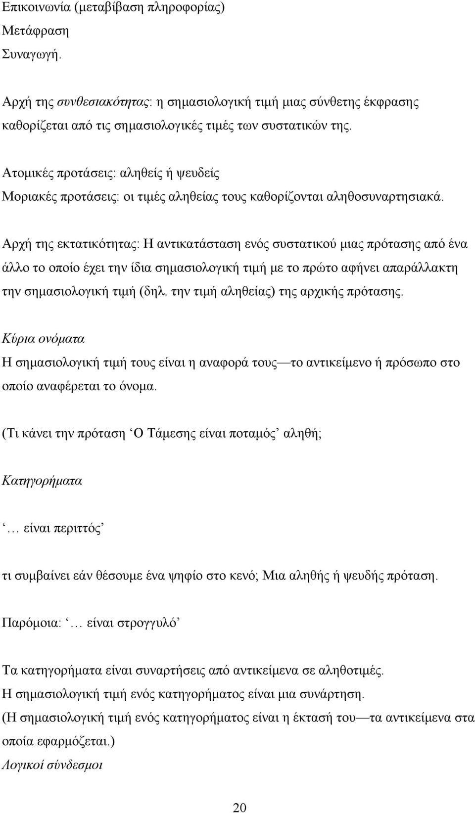 Αρχή της εκτατικότητας: Η αντικατάσταση ενός συστατικού μιας πρότασης από ένα άλλο το οποίο έχει την ίδια σημασιολογική τιμή με το πρώτο αφήνει απαράλλακτη την σημασιολογική τιμή (δηλ.