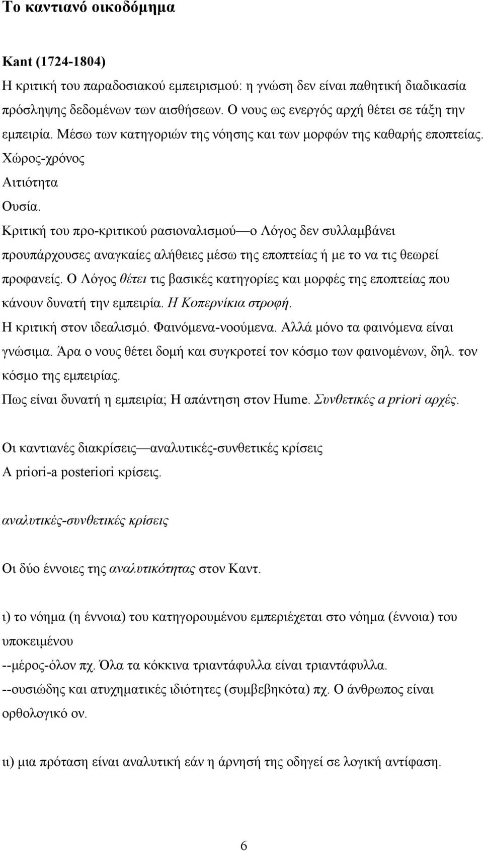 Κριτική του προ-κριτικού ρασιοναλισμού ο Λόγος δεν συλλαμβάνει προυπάρχουσες αναγκαίες αλήθειες μέσω της εποπτείας ή με το να τις θεωρεί προφανείς.