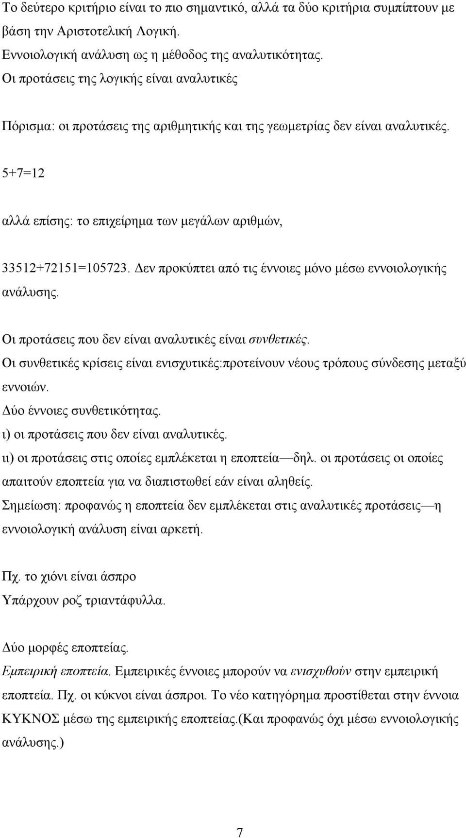 Δεν προκύπτει από τις έννοιες μόνο μέσω εννοιολογικής ανάλυσης. Οι προτάσεις που δεν είναι αναλυτικές είναι συνθετικές.