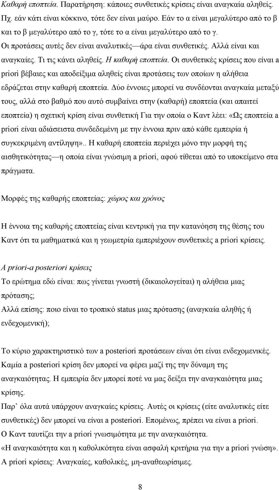 Τι τις κάνει αληθείς. Η καθαρή εποπτεία. Οι συνθετικές κρίσεις που είναι a priori βέβαιες και αποδείξιμα αληθείς είναι προτάσεις των οποίων η αλήθεια εδράζεται στην καθαρή εποπτεία.