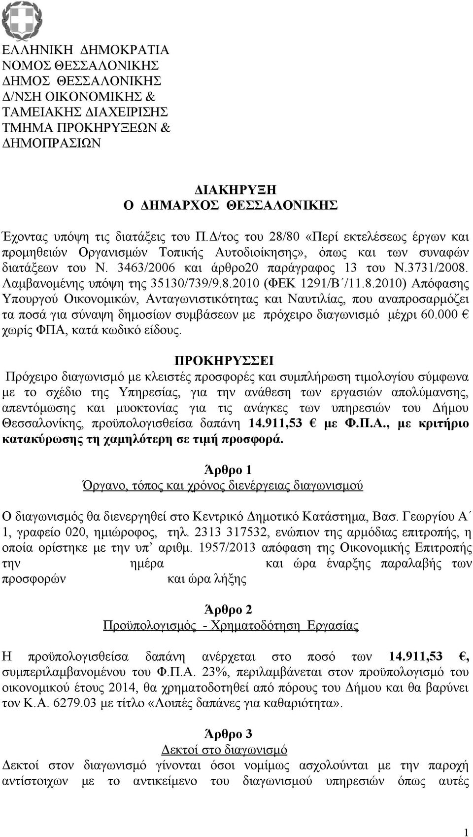 Λαμβανομένης υπόψη της 35130/739/9.8.2010 (ΦΕΚ 1291/Β /11.8.2010) Απόφασης Υπουργού Οικονομικών, Ανταγωνιστικότητας και Ναυτιλίας, που αναπροσαρμόζει τα ποσά για σύναψη δημοσίων συμβάσεων με πρόχειρο διαγωνισμό μέχρι 60.